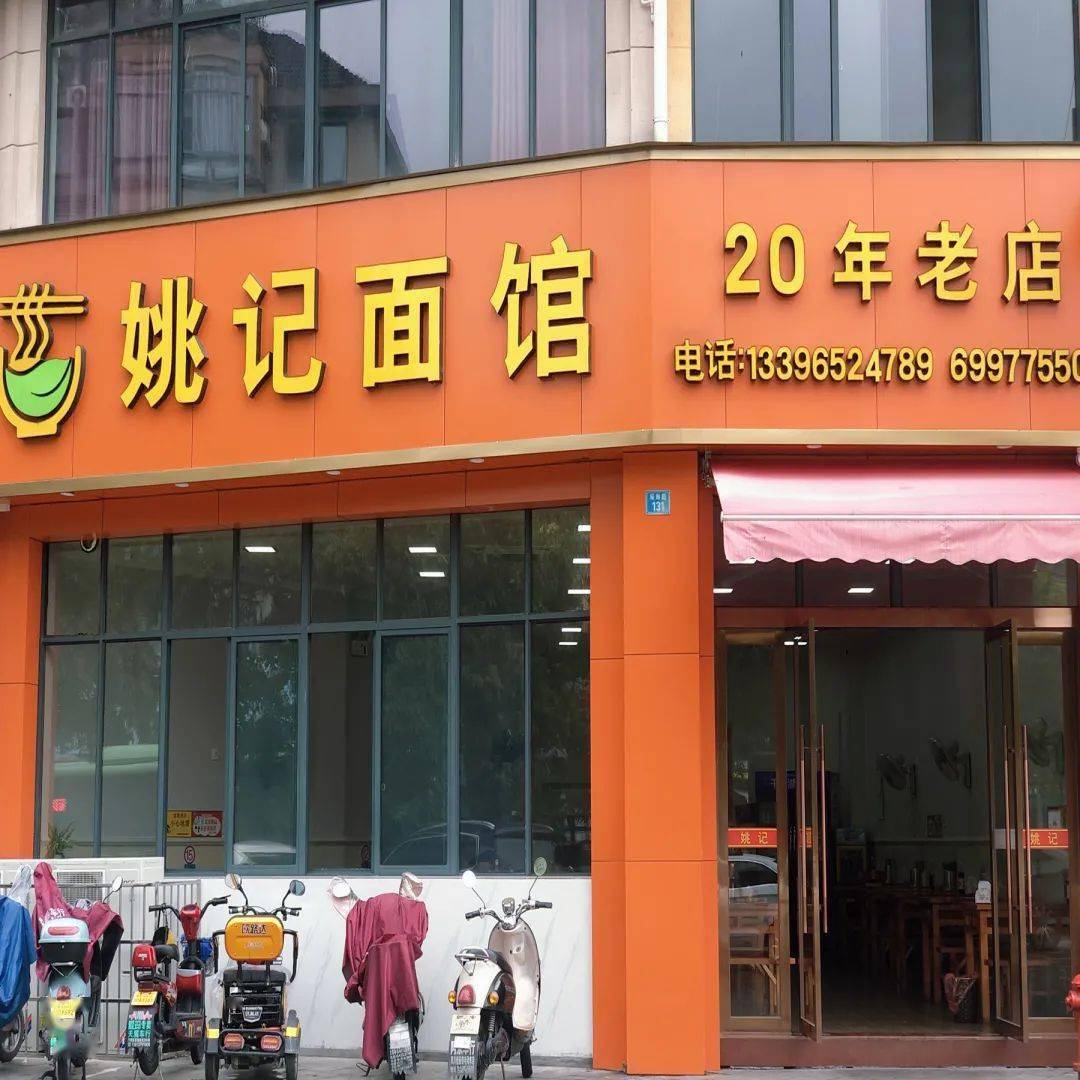 姚记面馆6:30—20:00营业时间:滨江路1437号地址:店的对面就是富春江