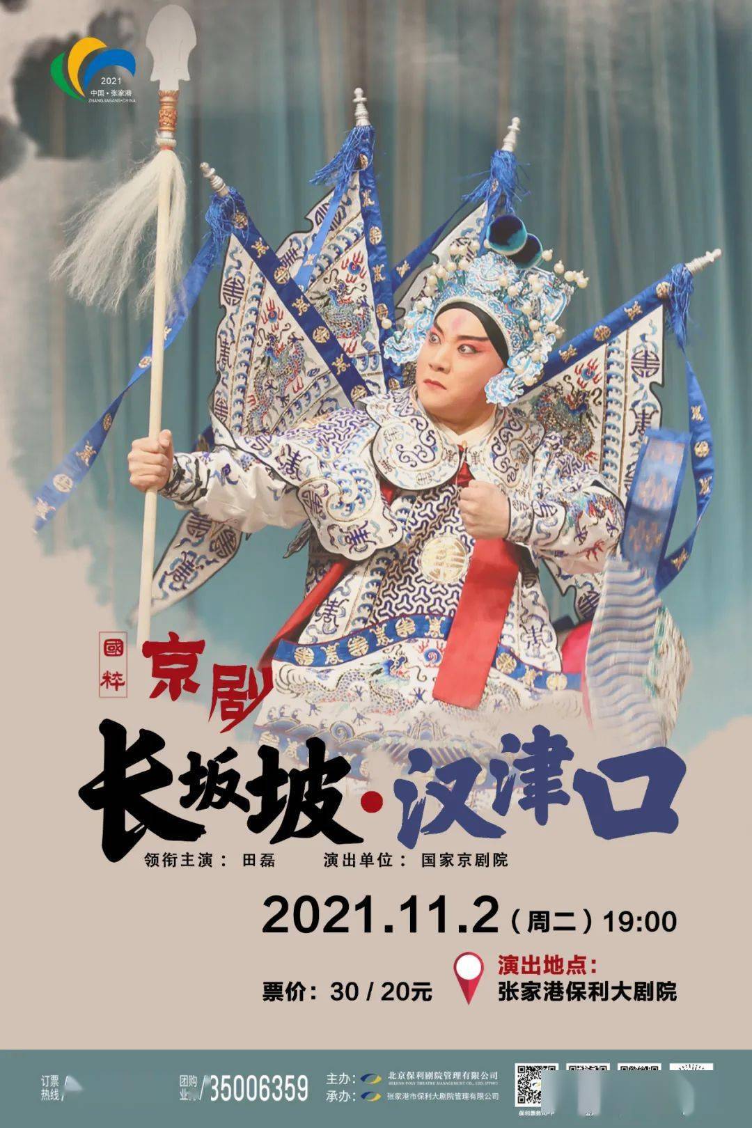 京剧《长坂坡·汉津口》
