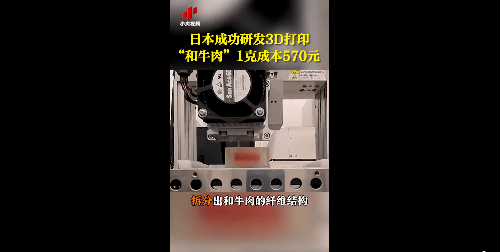 细胞|太逼真了！日本成功3D打印“和牛肉”：1克成本570元，5年内可量产