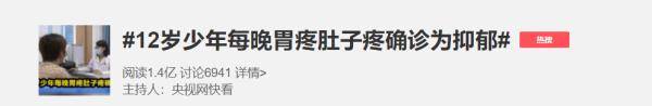 身体|孩子每晚“肚子疼”，一查竟是“抑郁症”？怎样认识“抑郁”这个词