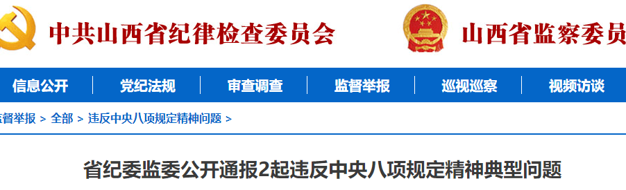 山西省纪委监委通报2起典型问题