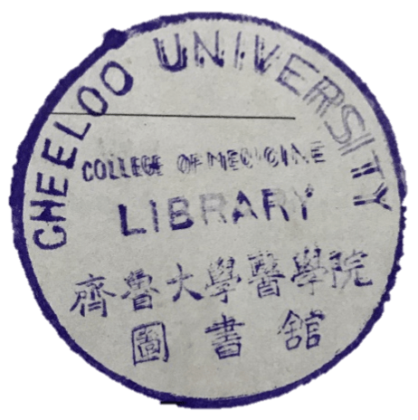 齐鲁大学图书馆 藏书章齐鲁大学下面就跟小图一起来欣赏一下那些留存