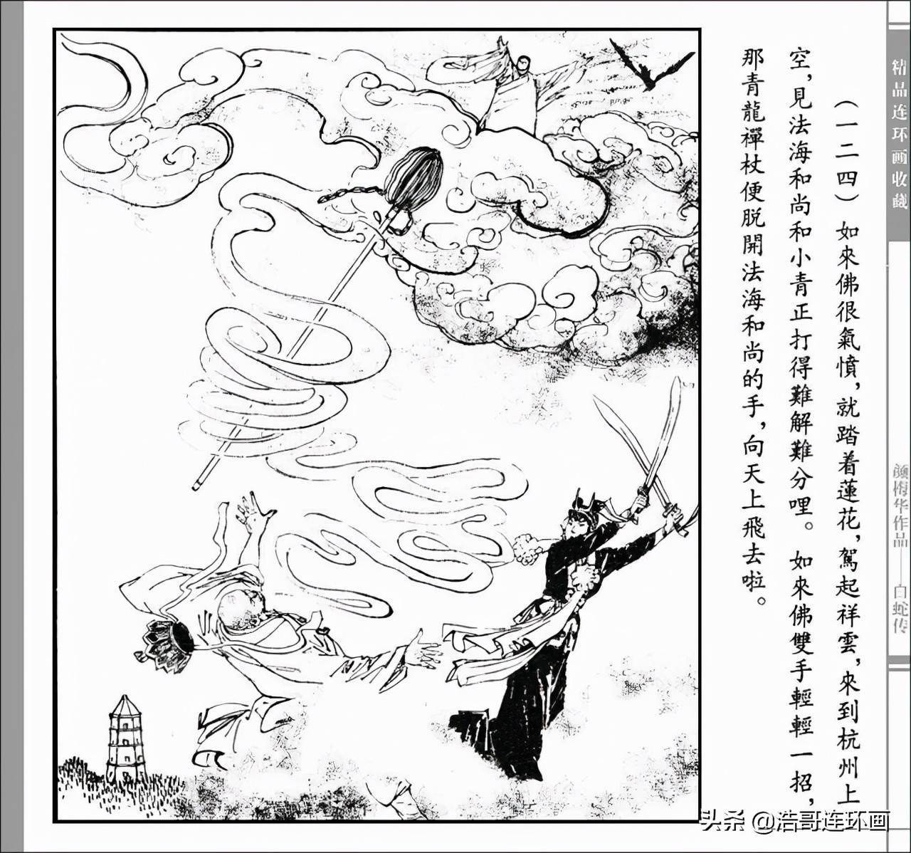 神话故事连环画白蛇传下