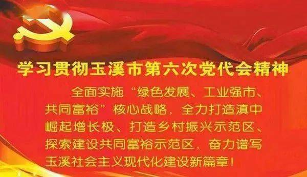 专会传达学习玉溪市第六次党代会会议精神