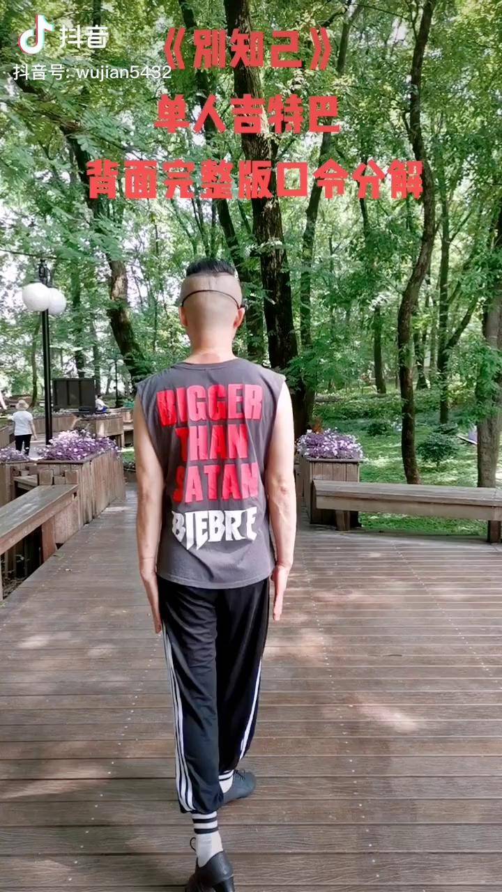 别知己果果单人吉特巴完整版背面口令教程单人吉特巴畅玩兰溪我在抖音