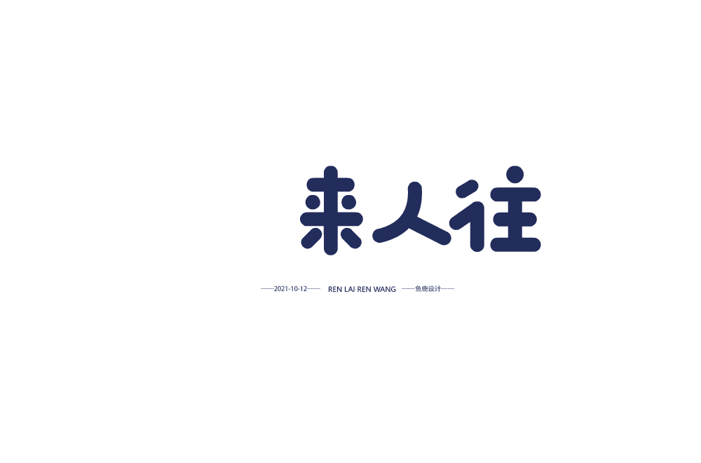 字体帮2055:人字开头的词语 明日命题:愤字开头的词语