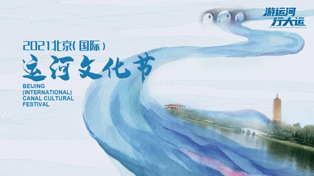 超全!2021北京(国际)运河文化节这些活动不容错过_图片