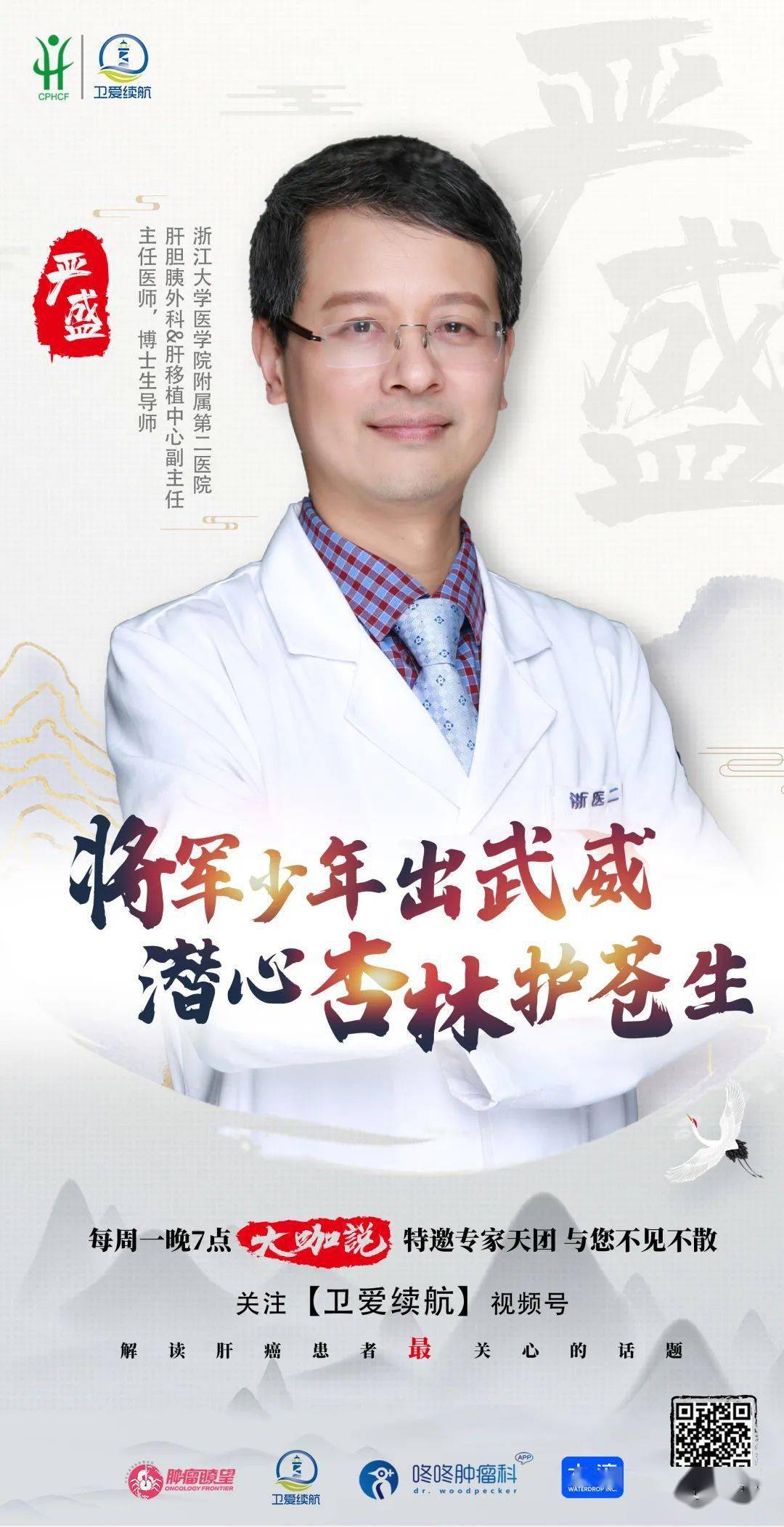 大咖说 | 严盛教授:博观约取, 执刀知雄守雌;医本平凡,偷闲读书约棋