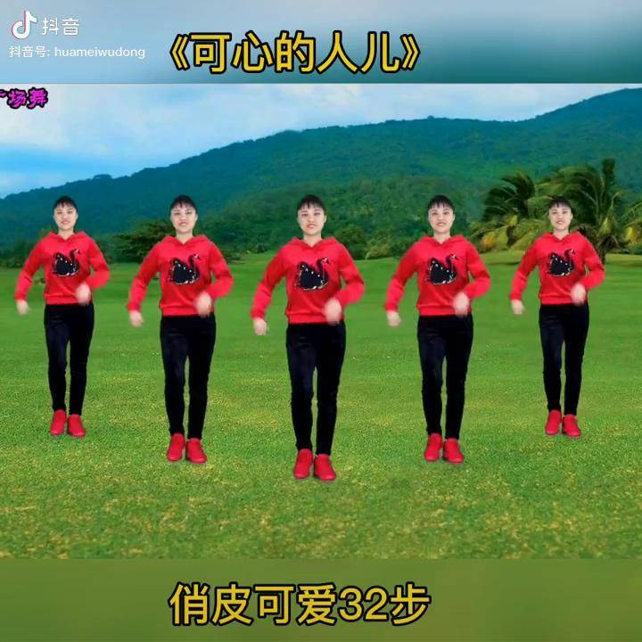 俏皮可爱32步广场舞可心的人儿因为热爱所以坚持广场舞dou起来每天