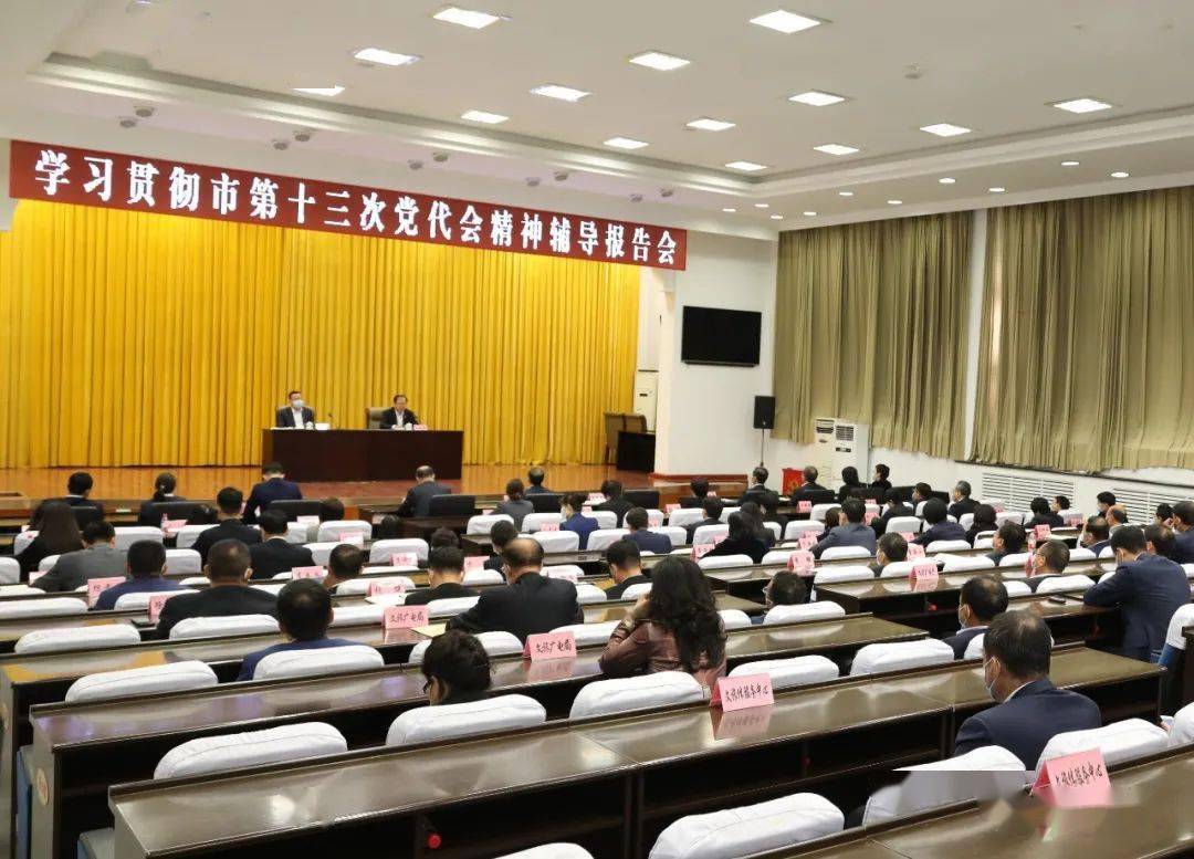 【落实党代会精神 高质量建成辽西中心城市】学习贯彻市第十三次