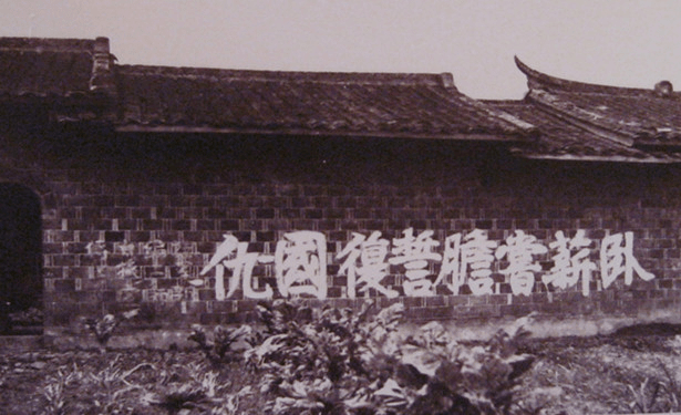 地点:1930年8月红21军书写于姑田镇中堡村标语内容:卧薪尝胆,誓复国仇