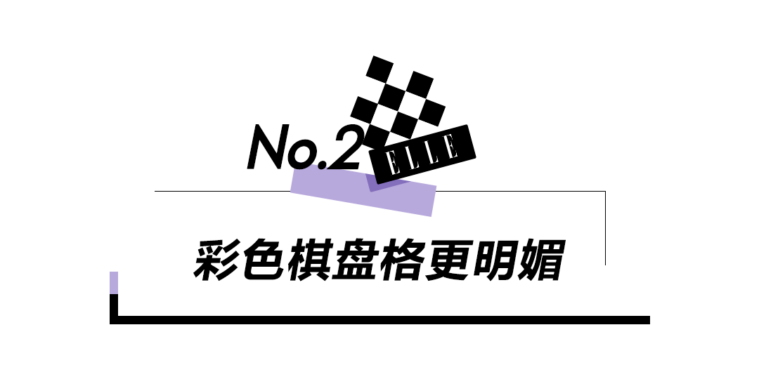 黛丽 黑白美的最高境界，原来是棋盘格！