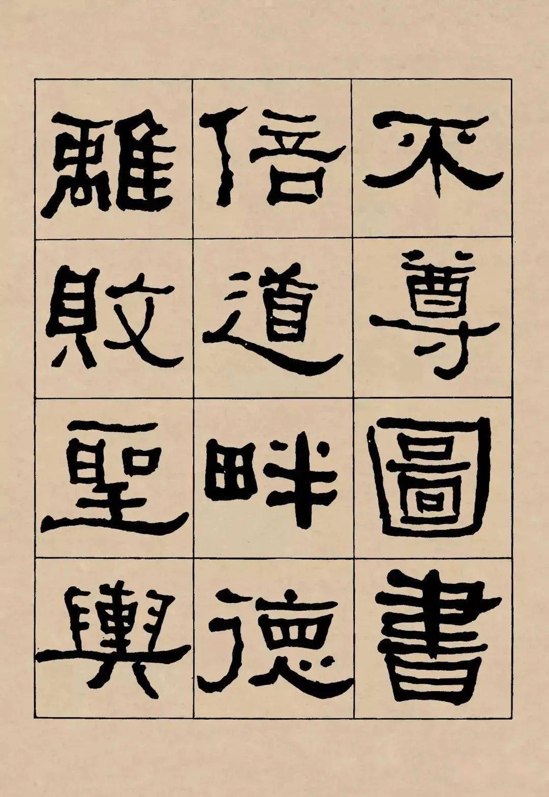 名品赏析何绍基临礼器碑