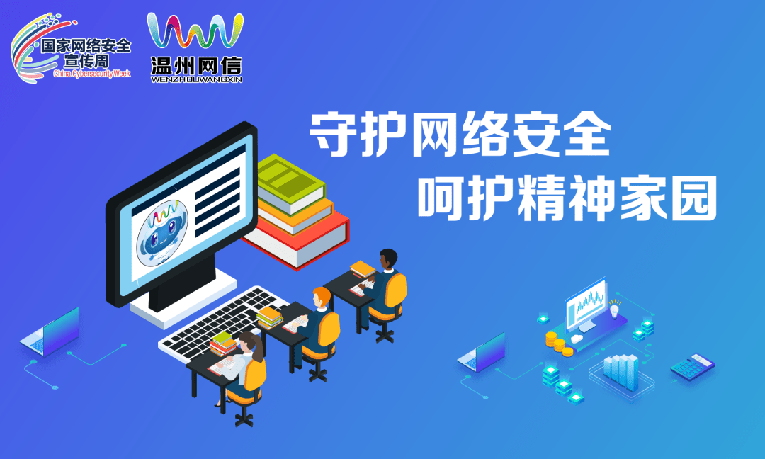 网络安全知多少:青少年安全上网篇