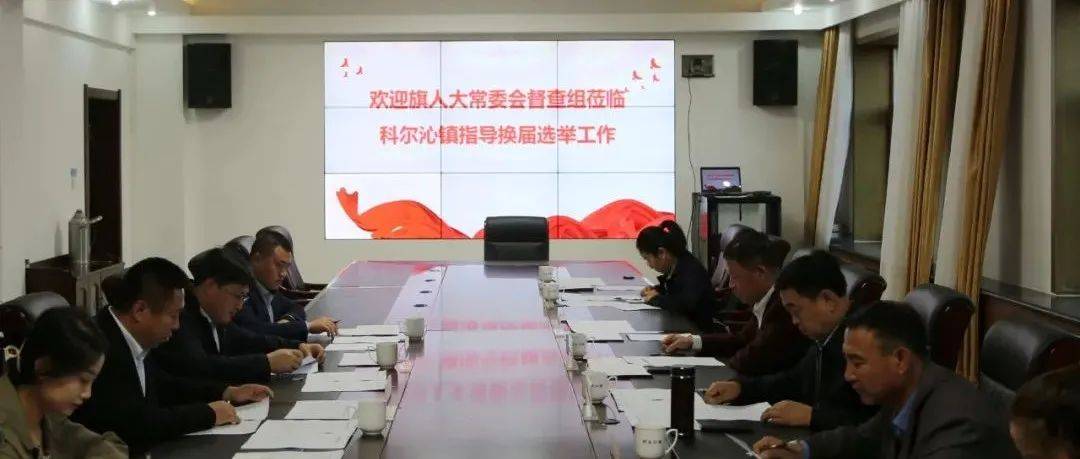 【时政要闻】旗人大常委会党组副书记、主任提名人选王家博一行深入科尔沁镇督查人大换届选举工作_柳运吉