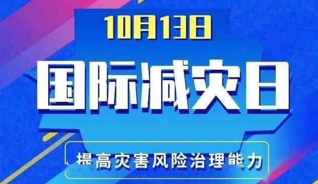 13国际减灾日国际减轻自然灾害日是由联合国大会1989年定于每年十月的