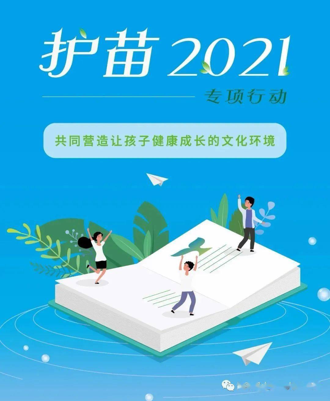 "护苗2021绿书签"宣传倡议书