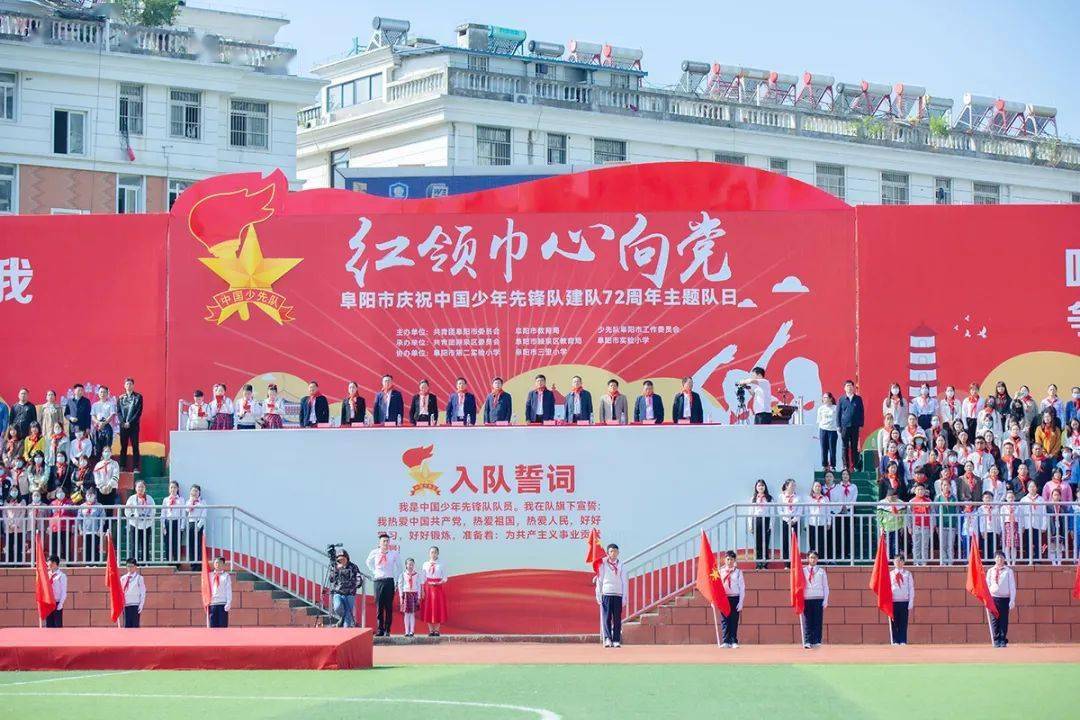 阜阳市举办庆祝中国少年先锋队建队72周年主题队日活动