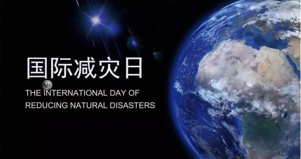 今年10月13日是第32个国际减灾日,主题是"构建灾害