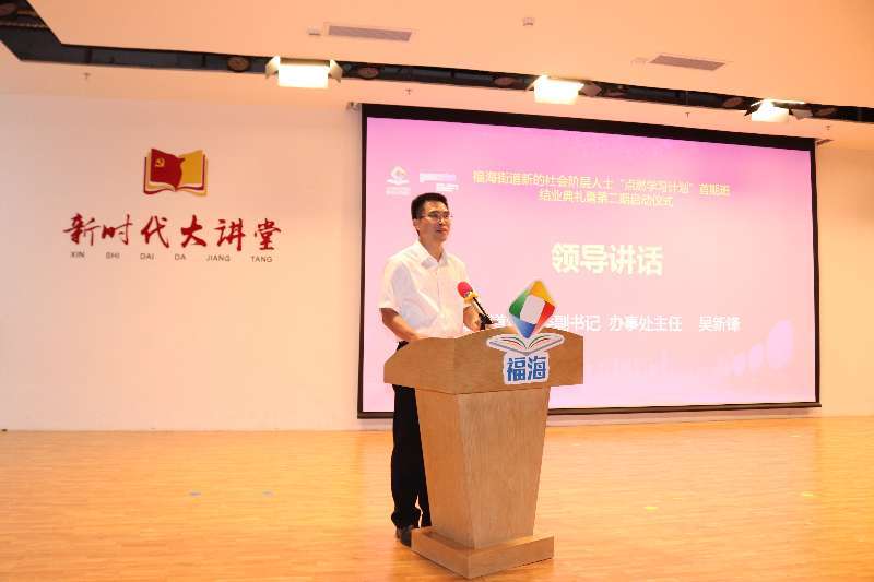 福海街道党工委副书记,办事处主任吴新锋出席活动并致辞.