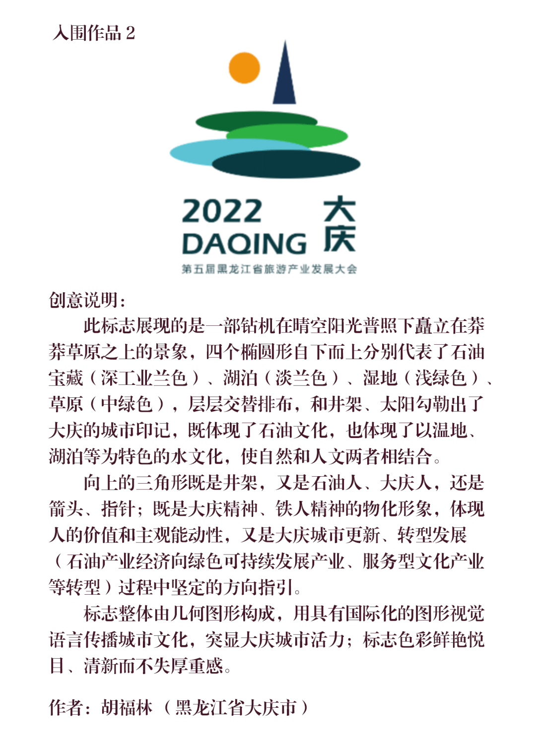 一诺千金—第五届黑龙江省旅游产业发展大会第一轮征集评选结果的