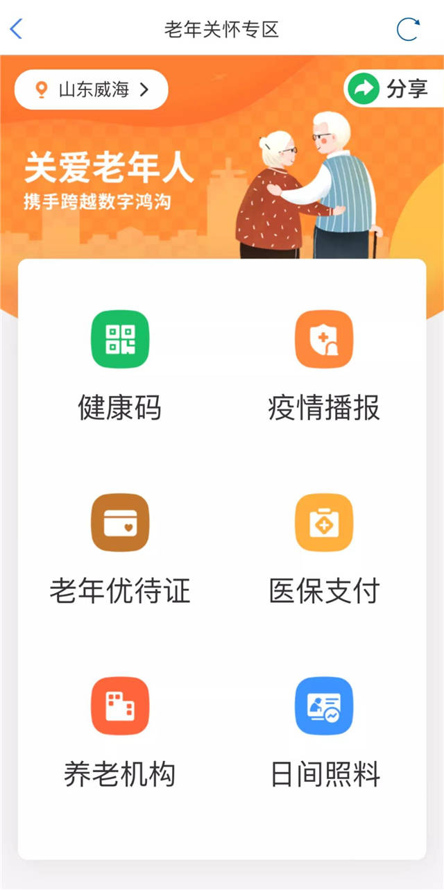 适老化改造再提速!"爱山东"app正式上线老年关怀专区