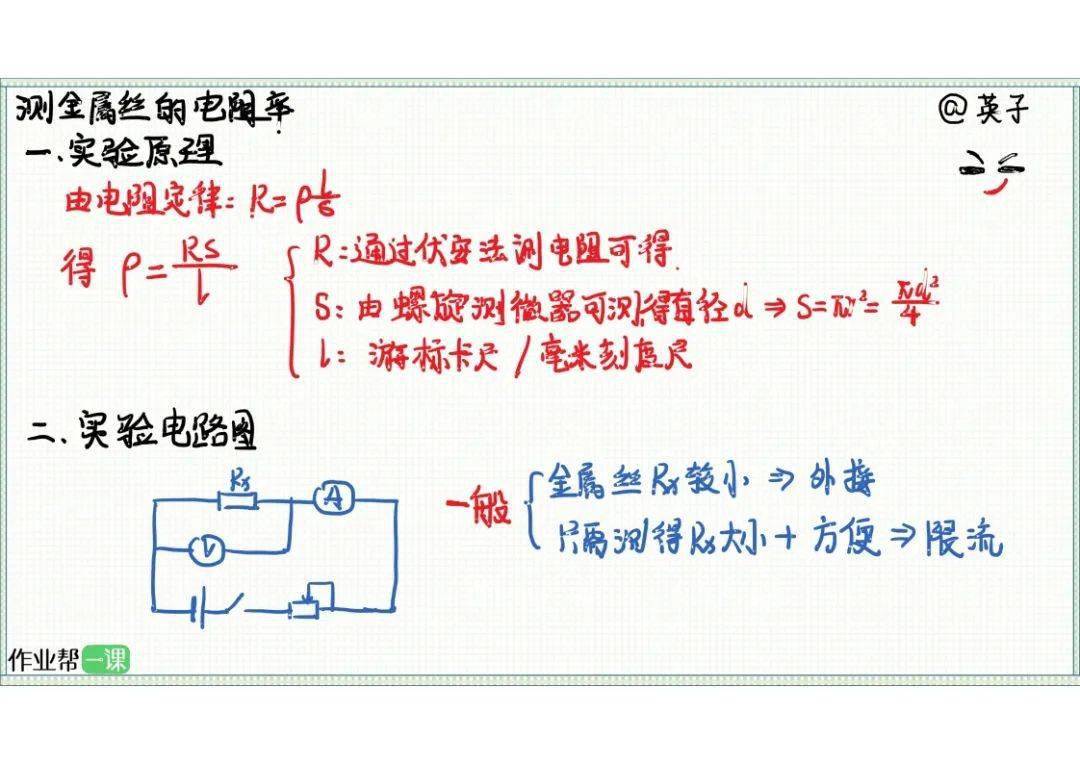 高中物理复习电学实验手写笔记伏安法测电阻