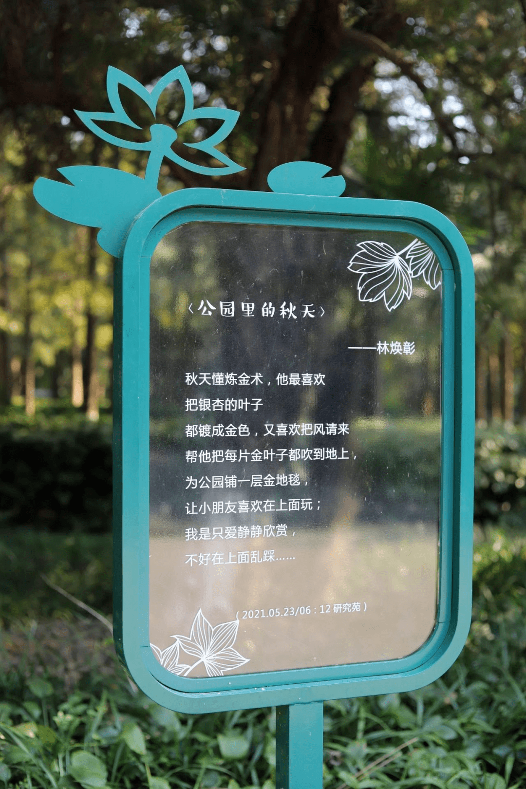 林焕章爷爷写过诗的公园展板现在请你来写诗