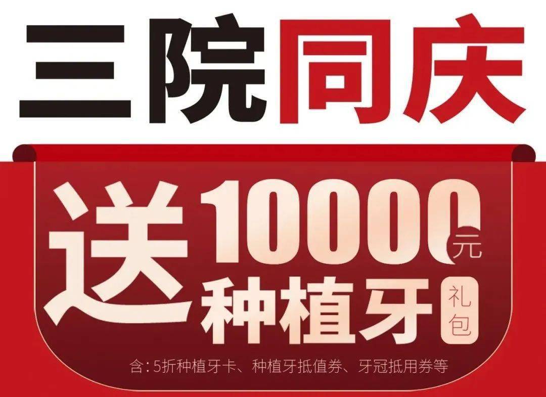 技术|15-17日北京种植牙博士亲诊，送10000元种植牙礼包