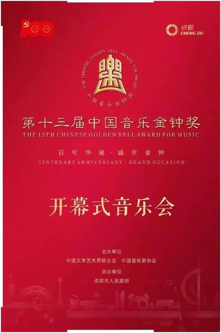 第十三届中国音乐金钟奖61明日成都启幕百年华诞盛世金钟