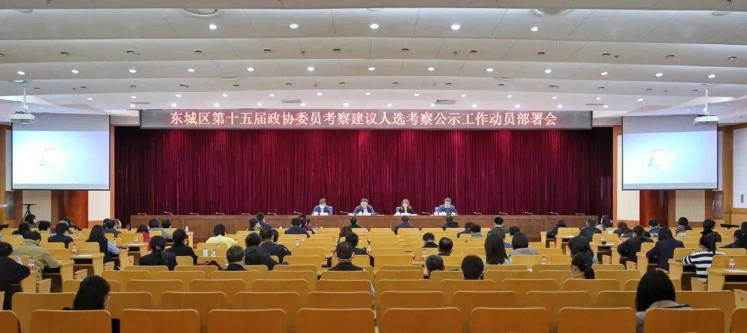 东城区召开新一届政协委员考察建议人选考察公示工作动员部署会