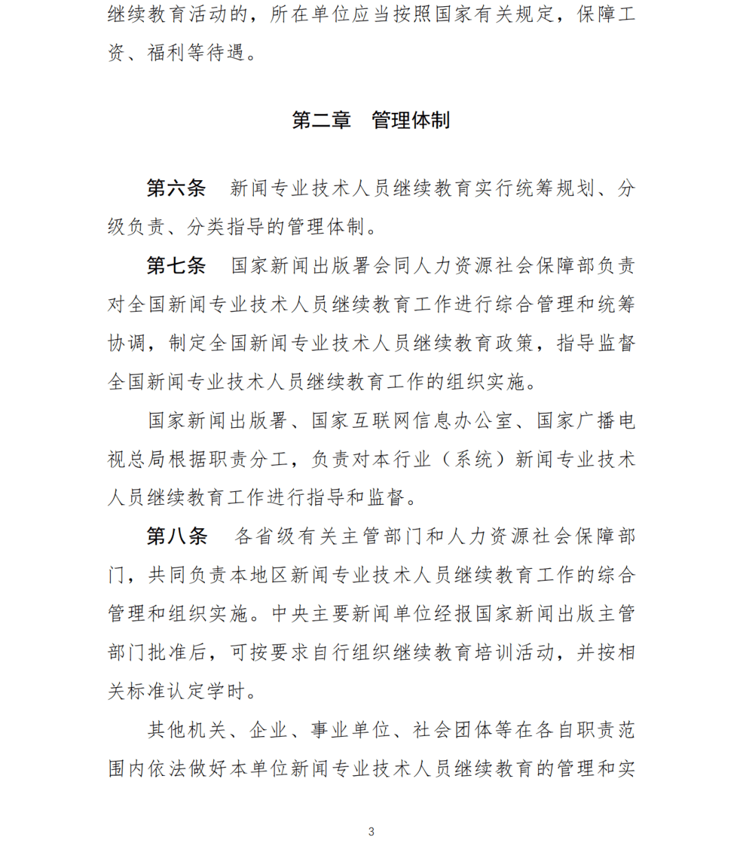 栏目|两部门：新闻专业技术人员参加继续教育每年不少于90学时