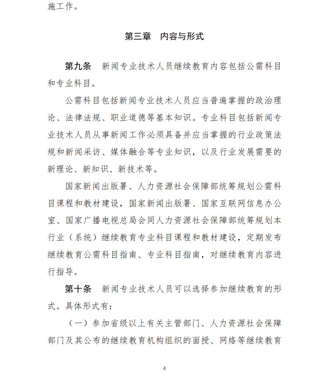 栏目|两部门：新闻专业技术人员参加继续教育每年不少于90学时