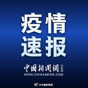 尚在|31省区市新增确诊10例 均为境外输入病例