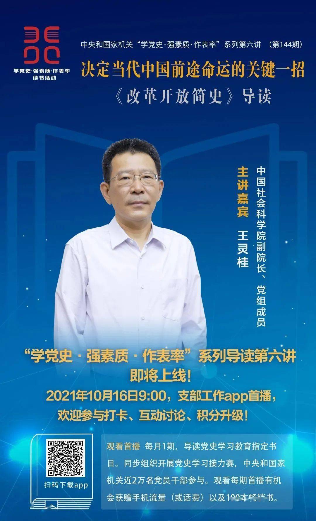 直播预告中国社会科学院副院长王灵桂讲读改革开放简史