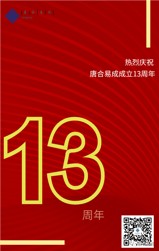 唐合易成成立13周年