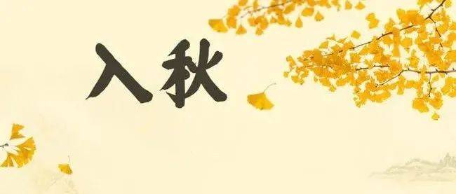我市今日入秋!创历史最晚入秋记录_湖州