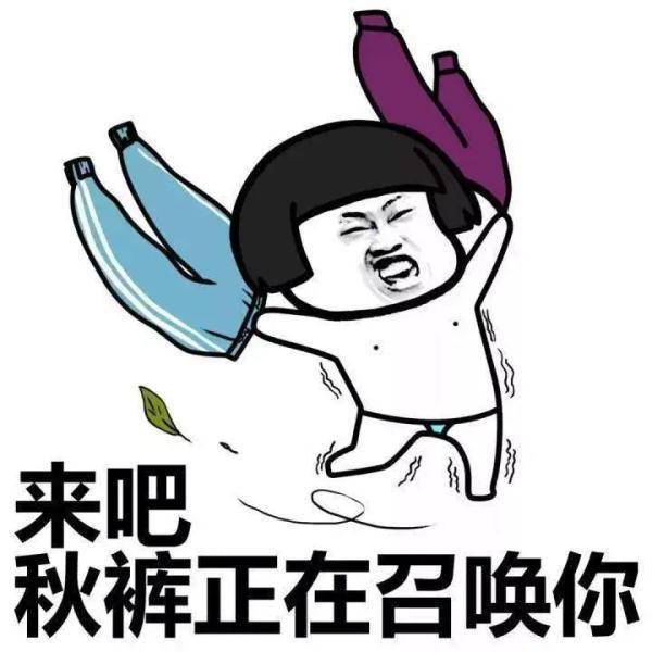 炎症|不穿秋裤会冻出关节炎吗？真相是……