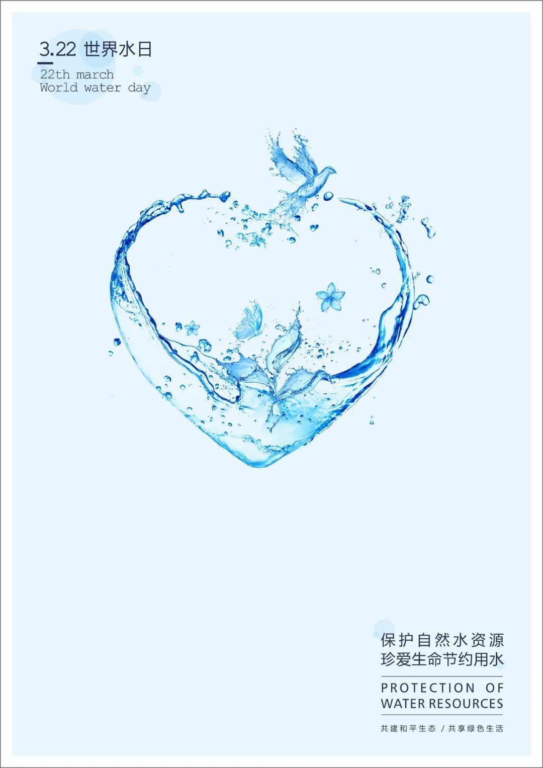 用水】节水宣传作品展示:《保护自然水资源 珍爱生命节约用水》海报