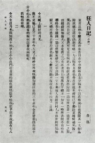 鲁迅在《新青年》上发表的《狂人日记》值得庆幸的是,在鲁迅遗物中,有