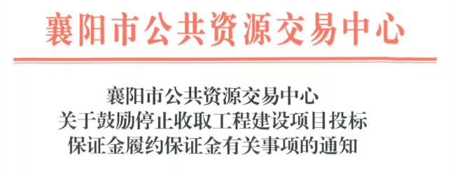 2021 再见了投标保证金 工程质量保证金预留比例由3 降为1 5 通知