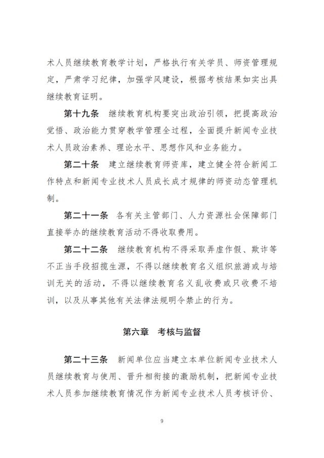 栏目|两部门征求意见：新闻专业技术人员参加继续教育每年不少于90学时