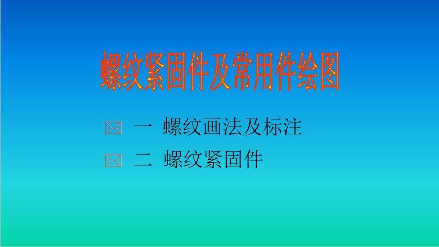 螺纹紧固件图纸设计画法 还有不知道的吗 公司