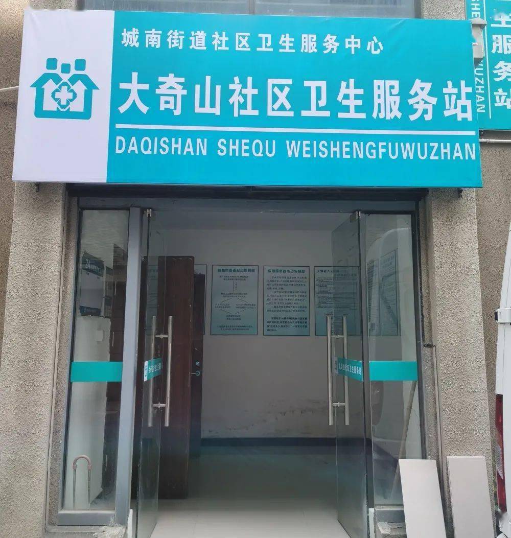 大奇山社区卫生服务站正式启用!_桐庐