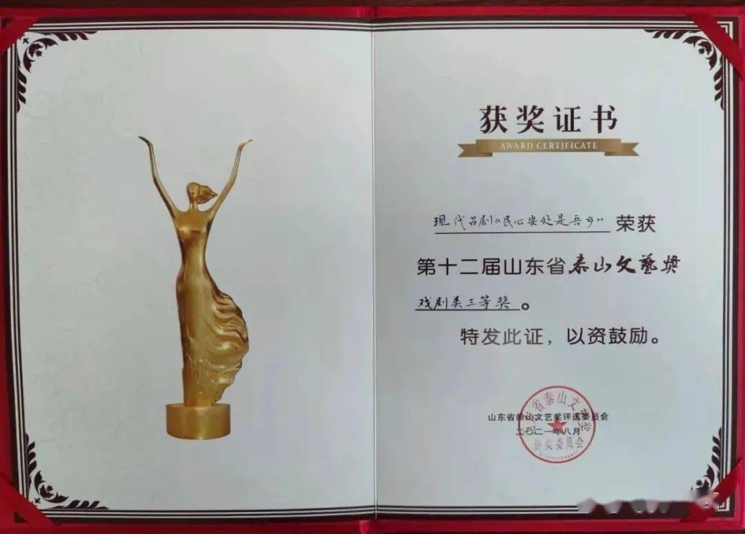 第十二届山东省泰山文艺奖揭晓我市吕剧民心安处是吾乡获奖