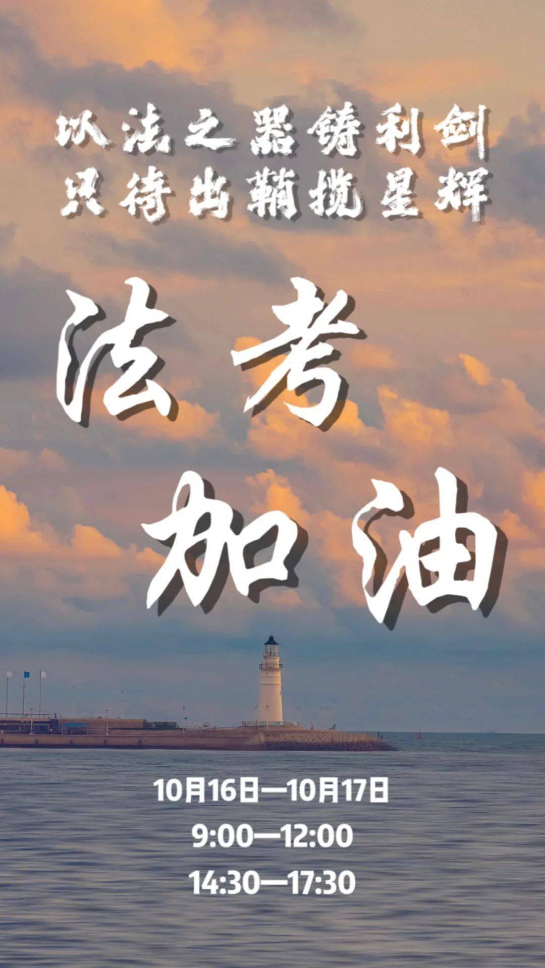 祝全体2021年司法考试应届考生旗开得胜!