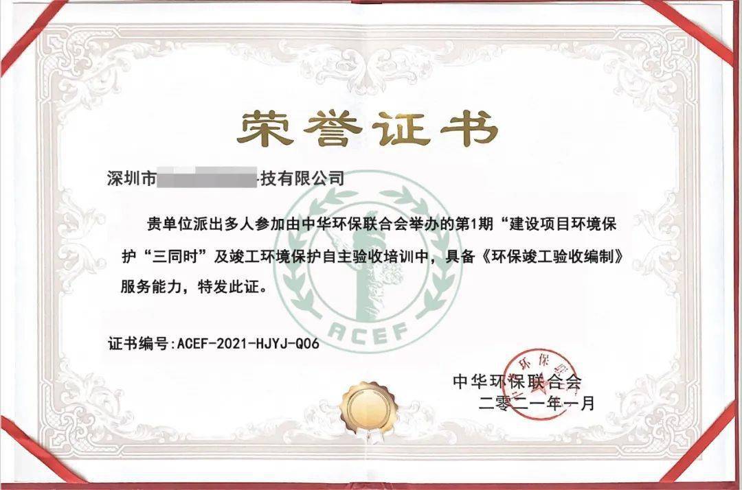 发企业荣誉证书。证书样本同一单位 报名5人（含） ，将颁发企业荣誉证书中华环保联合会关于举办“建设项