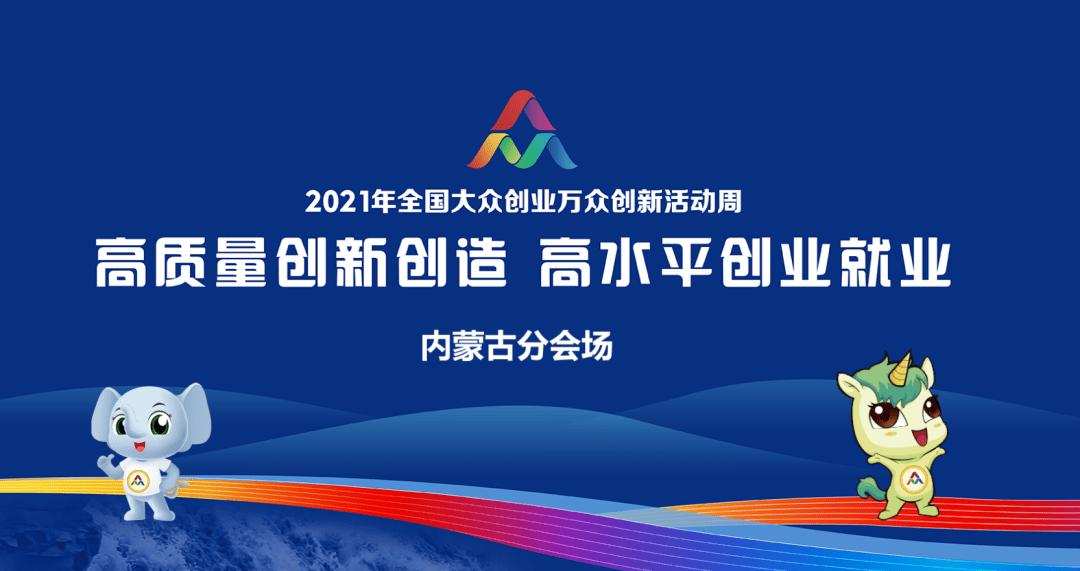 2021年全国大众创业万众创新活动周内蒙古分会场启动仪式 将在内蒙古