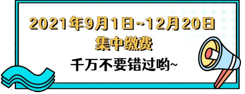 重要提醒开始缴费
