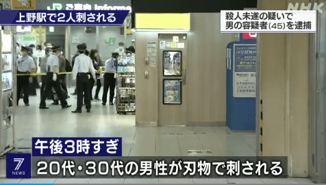 东京上野车站内突发无差别杀人事件 两男子被用刀刺伤 日本警视厅